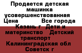 Продается детская машинка усовершенствованная › Цена ­ 1 200 - Все города, Казань г. Дети и материнство » Детский транспорт   . Калининградская обл.,Советск г.